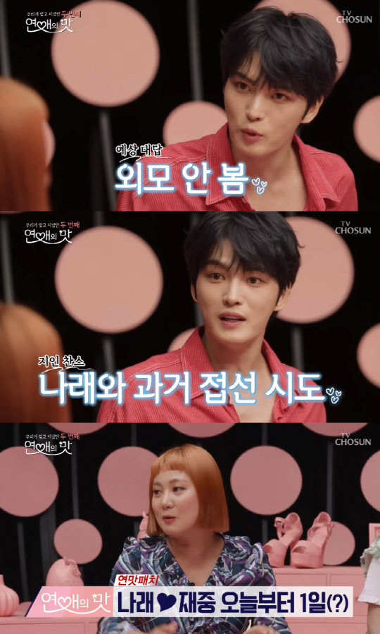 김재중 박나래 [사진=TV조선 '우리가 잊고 지냈던 두번째 : 연애의 맛']